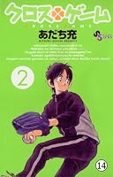 クロスゲーム (全2巻) Kindle版